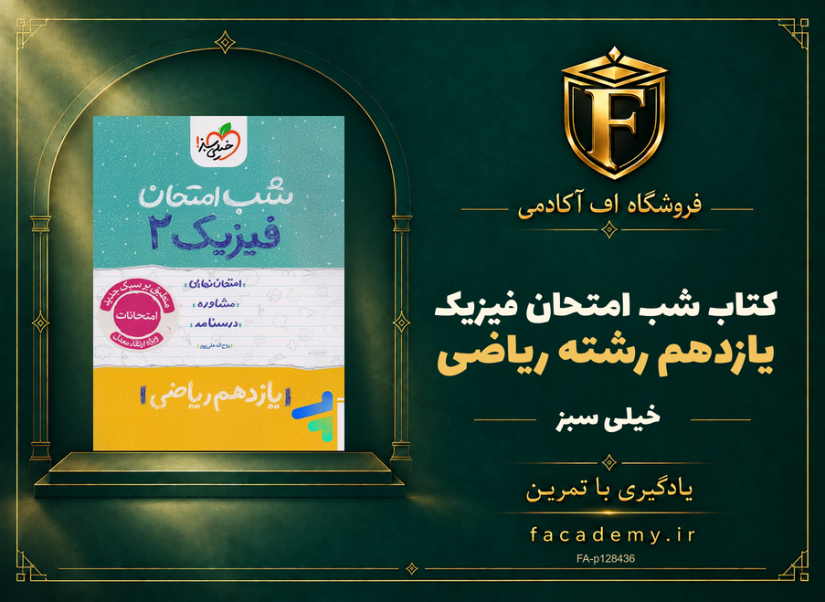 جلد کتاب شب امتحان فیزیک یازدهم رشته ریاضی خیلی سبز | فروشگاه اف آکادمی