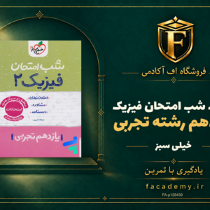 جلد کتاب شب امتحان فیزیک یازدهم رشته تجربی خیلی سبز | فروشگاه اف آکادمی