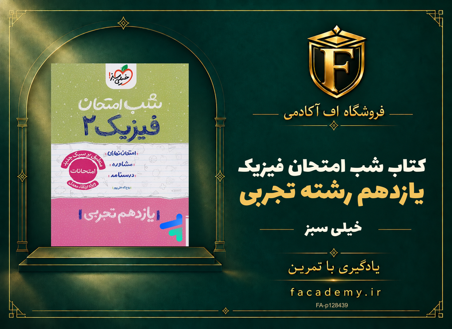 جلد کتاب شب امتحان فیزیک یازدهم رشته تجربی خیلی سبز | فروشگاه اف آکادمی