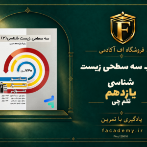 جلد کتاب سه سطحی زیست شناسی یازدهم قلم چی | فروشگاه اف آکادمی