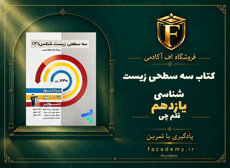 جلد کتاب سه سطحی زیست شناسی یازدهم قلم چی | فروشگاه اف آکادمی