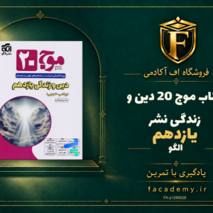 جلد کتاب موج 20 دین و زندگی یازدهم نشرالگو | فروشگاه اف آکادمی