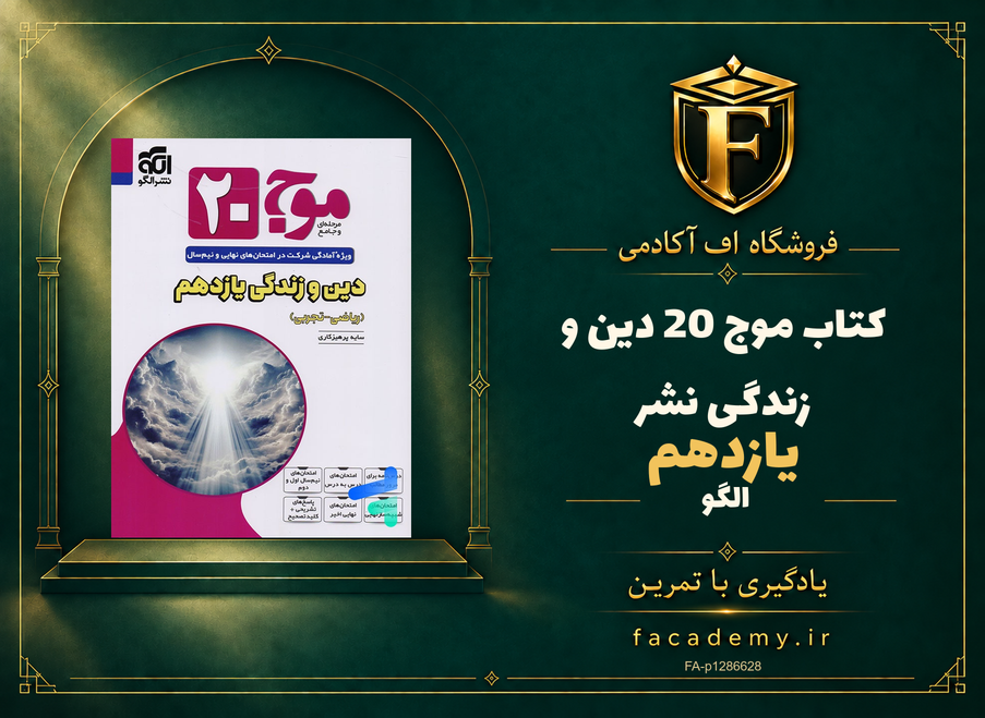 جلد کتاب موج 20 دین و زندگی یازدهم نشرالگو | فروشگاه اف آکادمی