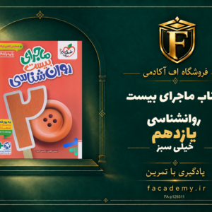 جلد کتاب ماجرای بیست روانشناسی یازدهم خیلی سبز | فروشگاه اف آکادمی