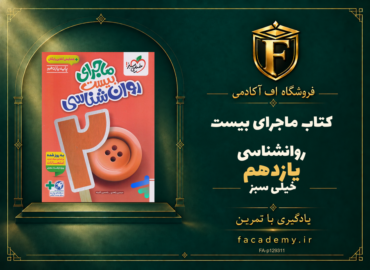 جلد کتاب ماجرای بیست روانشناسی یازدهم خیلی سبز | فروشگاه اف آکادمی