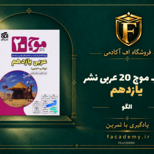 جلد کتاب موج 20 عربی یازدهم نشرالگو | فروشگاه اف آکادمی
