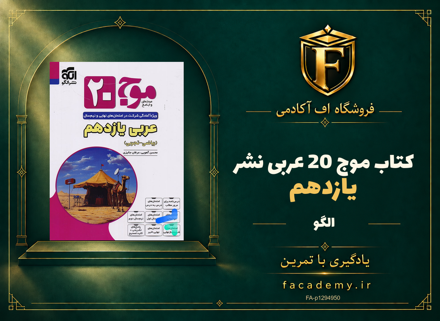جلد کتاب موج 20 عربی یازدهم نشرالگو | فروشگاه اف آکادمی