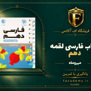 جلد کتاب فارسی دهم لقمه مهروماه | فروشگاه اف آکادمی