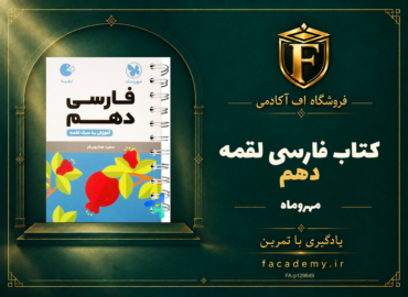 جلد کتاب فارسی دهم لقمه مهروماه | فروشگاه اف آکادمی