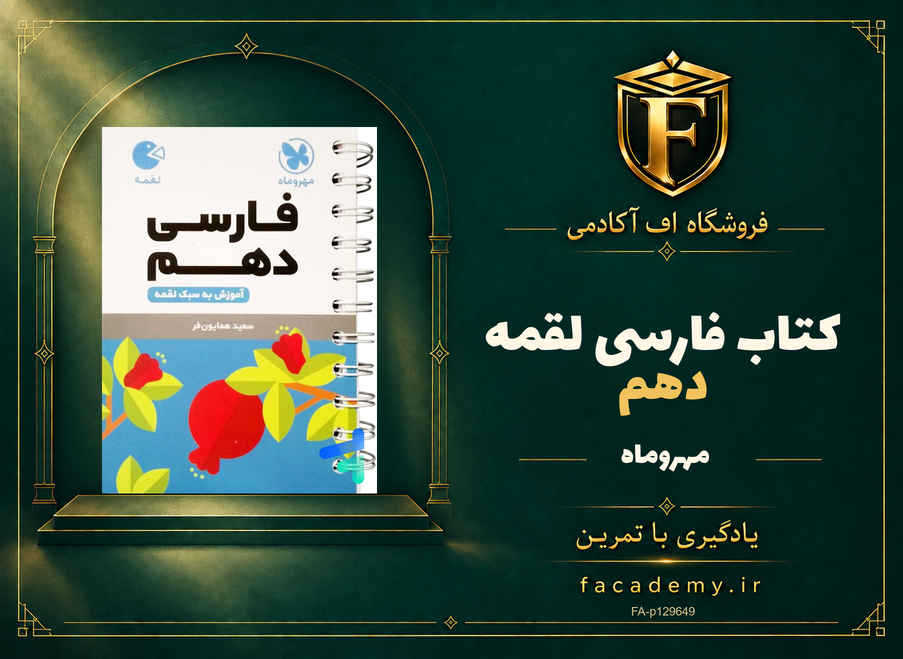 جلد کتاب فارسی دهم لقمه مهروماه | فروشگاه اف آکادمی