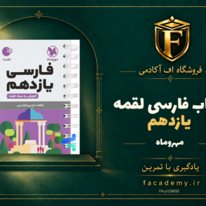جلد کتاب فارسی یازدهم لقمه مهروماه | فروشگاه اف آکادمی