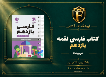 جلد کتاب فارسی یازدهم لقمه مهروماه | فروشگاه اف آکادمی