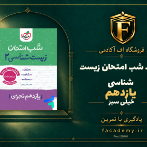جلد کتاب شب امتحان زیست شناسی یازدهم خیلی سبز | فروشگاه اف آکادمی