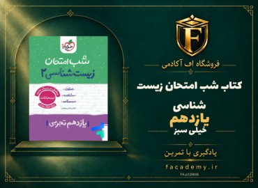 جلد کتاب شب امتحان زیست شناسی یازدهم خیلی سبز | فروشگاه اف آکادمی