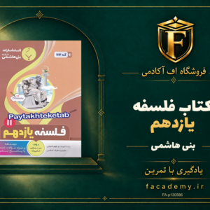 جلد کتاب فلسفه یازدهم بنی هاشمی | فروشگاه اف آکادمی