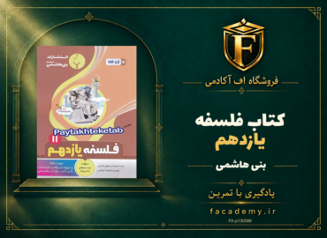 جلد کتاب فلسفه یازدهم بنی هاشمی | فروشگاه اف آکادمی