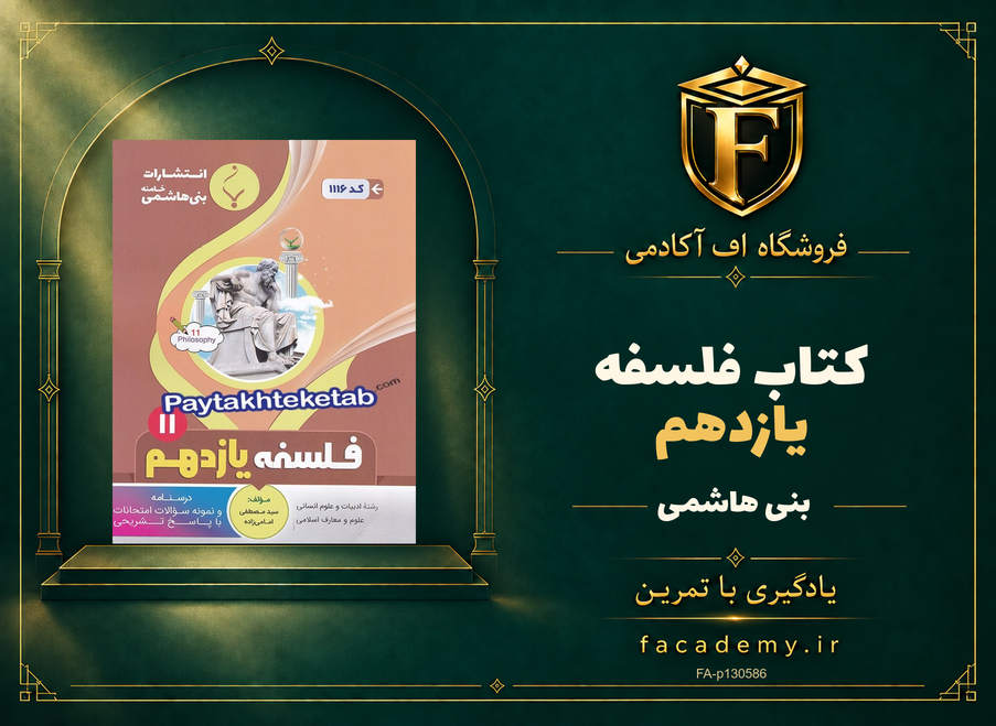 جلد کتاب فلسفه یازدهم بنی هاشمی | فروشگاه اف آکادمی