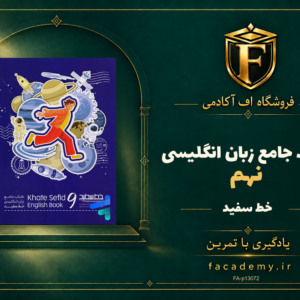 جلد کتاب جامع زبان انگلیسی نهم خط سفید | فروشگاه اف آکادمی