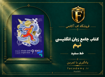 جلد کتاب جامع زبان انگلیسی نهم خط سفید | فروشگاه اف آکادمی