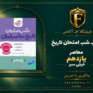 جلد کتاب شب امتحان تاریخ معاصر یازدهم خیلی سبز | فروشگاه اف آکادمی