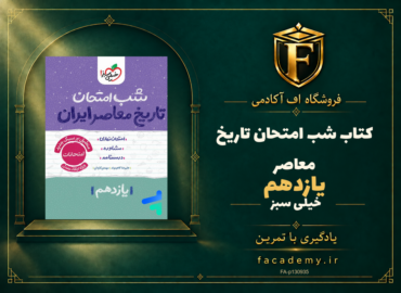 جلد کتاب شب امتحان تاریخ معاصر یازدهم خیلی سبز | فروشگاه اف آکادمی