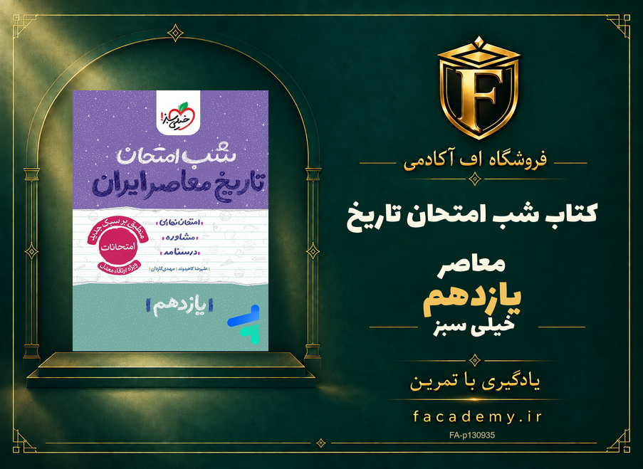 جلد کتاب شب امتحان تاریخ معاصر یازدهم خیلی سبز | فروشگاه اف آکادمی