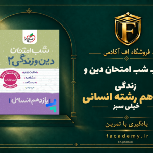 جلد کتاب شب امتحان دین و زندگی یازدهم رشته انسانی خیلی سبز | فروشگاه اف آکادمی