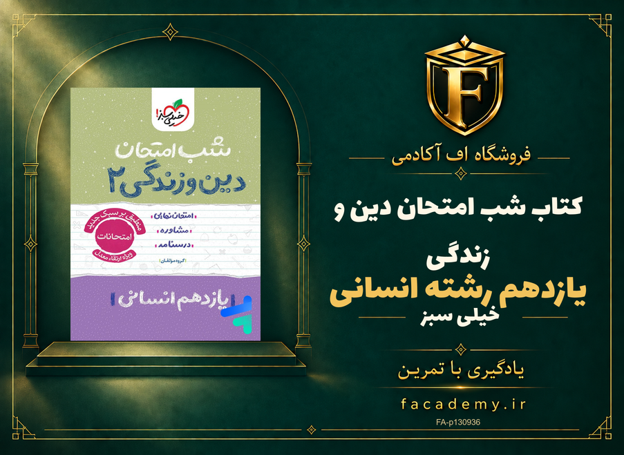 جلد کتاب شب امتحان دین و زندگی یازدهم رشته انسانی خیلی سبز | فروشگاه اف آکادمی