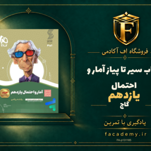 جلد کتاب سیر تا پیاز آمار و احتمال یازدهم گاج | فروشگاه اف آکادمی