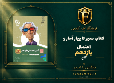 جلد کتاب سیر تا پیاز آمار و احتمال یازدهم گاج | فروشگاه اف آکادمی