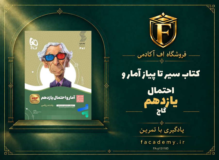 جلد کتاب سیر تا پیاز آمار و احتمال یازدهم گاج | فروشگاه اف آکادمی