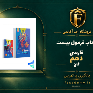 جلد کتاب فرمول بیست فارسی دهم گاج | فروشگاه اف آکادمی