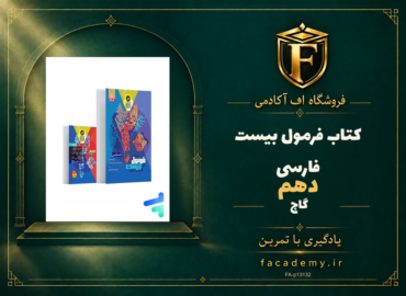 جلد کتاب فرمول بیست فارسی دهم گاج | فروشگاه اف آکادمی