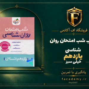 جلد کتاب شب امتحان روان شناسی یازدهم خیلی سبز | فروشگاه اف آکادمی