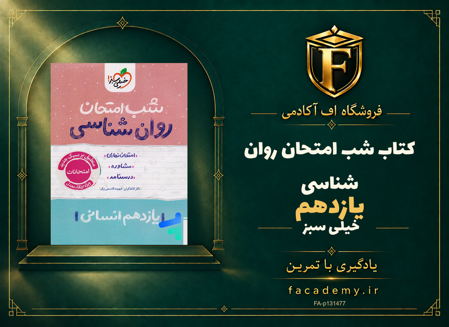 جلد کتاب شب امتحان روان شناسی یازدهم خیلی سبز | فروشگاه اف آکادمی