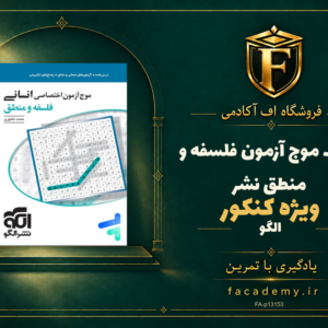 جلد کتاب موج آزمون فلسفه و منطق کنکور نشرالگو | فروشگاه اف آکادمی