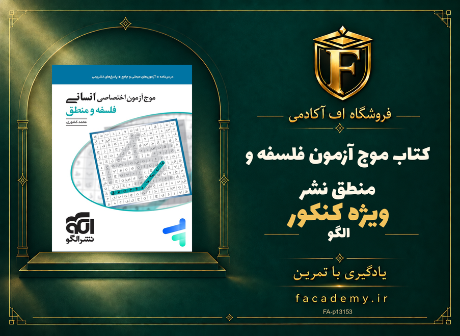 جلد کتاب موج آزمون فلسفه و منطق کنکور نشرالگو | فروشگاه اف آکادمی