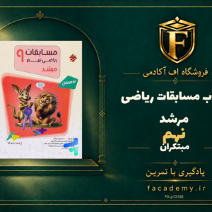 جلد کتاب مسابقات ریاضی نهم مرشد مبتکران | فروشگاه اف آکادمی