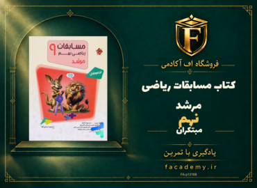 جلد کتاب مسابقات ریاضی نهم مرشد مبتکران | فروشگاه اف آکادمی