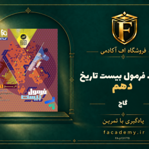جلد کتاب فرمول بیست تاریخ دهم گاج | فروشگاه اف آکادمی