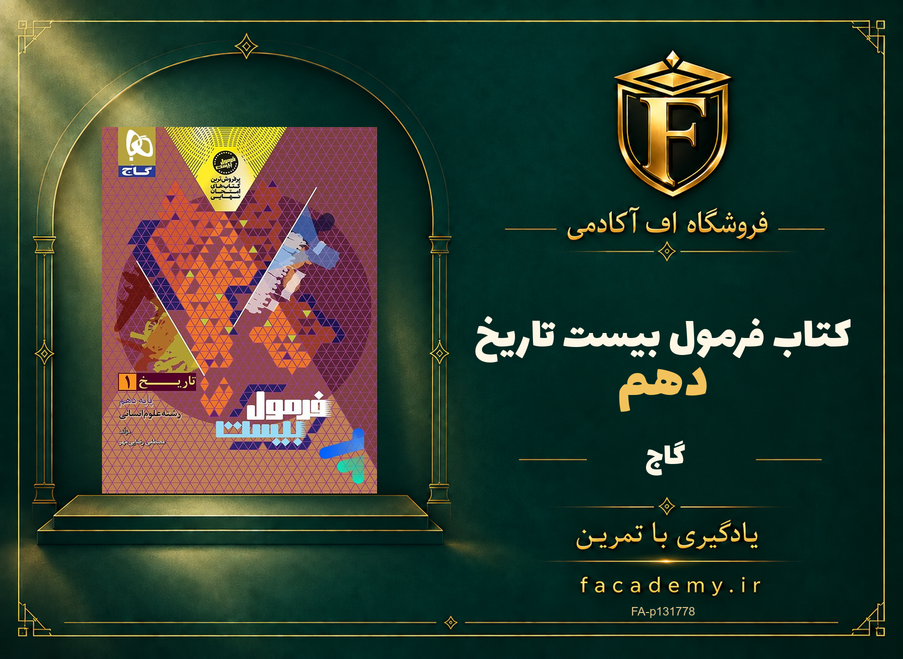 جلد کتاب فرمول بیست تاریخ دهم گاج | فروشگاه اف آکادمی