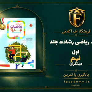 جلد کتاب ریاضی نهم رشادت جلد اول مبتکران | فروشگاه اف آکادمی