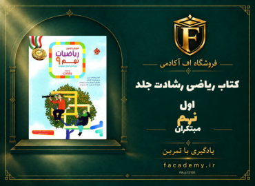 جلد کتاب ریاضی نهم رشادت جلد اول مبتکران | فروشگاه اف آکادمی