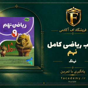 جلد کتاب ریاضی نهم کامل نشر نهنگ | فروشگاه اف آکادمی