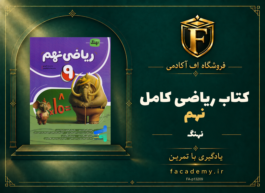 جلد کتاب ریاضی نهم کامل نشر نهنگ | فروشگاه اف آکادمی
