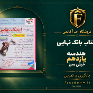 جلد کتاب بانک نهایی هندسه یازدهم خیلی سبز | فروشگاه اف آکادمی