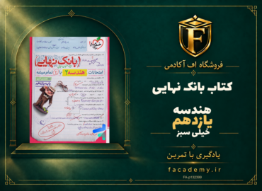 جلد کتاب بانک نهایی هندسه یازدهم خیلی سبز | فروشگاه اف آکادمی