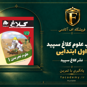 جلد کتاب علوم اول ابتدایی کلاغ سپید | فروشگاه اف آکادمی