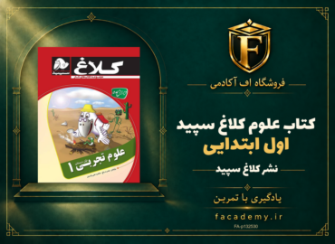 جلد کتاب علوم اول ابتدایی کلاغ سپید | فروشگاه اف آکادمی