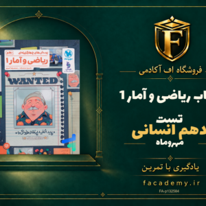 جلد کتاب ریاضی و آمار 1 دهم انسانی تست مهروماه | فروشگاه اف آکادمی